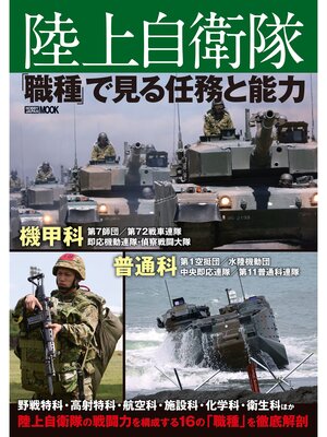 cover image of 陸上自衛隊「職種」で見る任務と能力